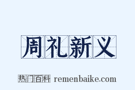 周礼新义是什么意思的图片